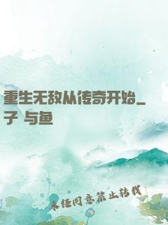 重生无敌从传奇开始
